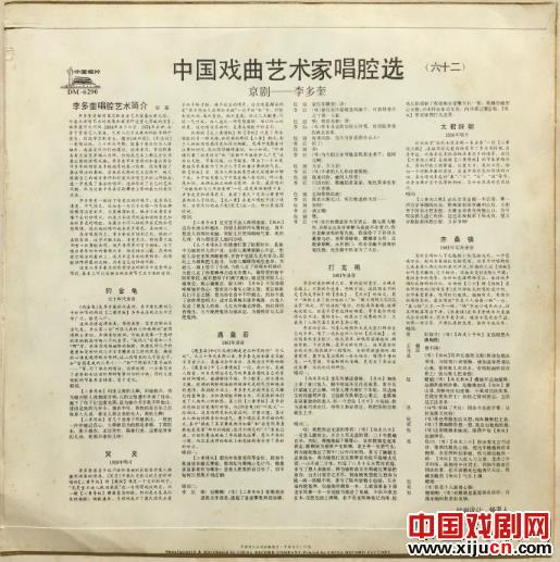 京剧黑胶唱片(中唱)DM-6290《中国戏曲艺术家唱腔选(六十二)李多奎》唱片