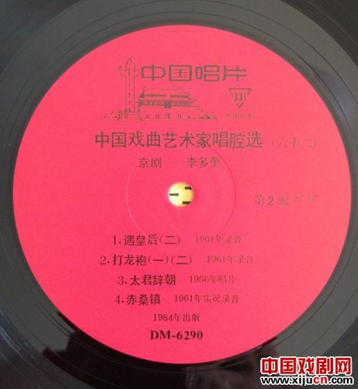 京剧黑胶唱片(中唱)DM-6290《中国戏曲艺术家唱腔选(六十二)李多奎》唱片