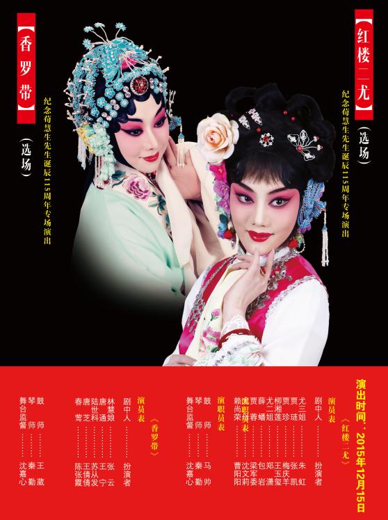 12月15日，长安大剧院上演了京剧《罗翔带》和《红楼尤尔》。
