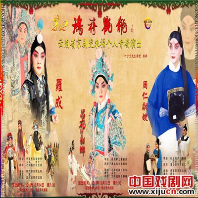 《蓝韵福音》云南京剧院金晶和叶派朱孝圣福演出了《罗城》
