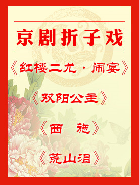 梅兰芳大剧院上演京剧折纸戏《红楼梦两友，宴席》、《双阳公主》、《Xi史》和《荒山之泪》
