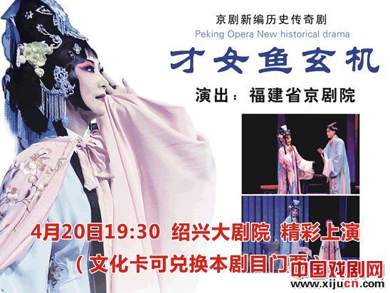 福建京剧院将于4月20日在绍兴大剧院上演京剧《才女余玄寂》。
