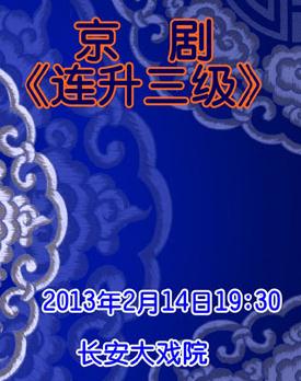 2月14日，长安大剧院上演了京剧《三连冠》
