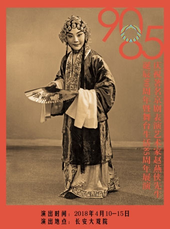 京剧《荀官娘》庆祝著名京剧表演艺术家赵燕侠90岁生日和85周年舞台生活
