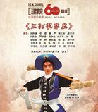 国家京剧剧院成立60周年之际，上演了著名的京剧《三十几个朱家庄》
