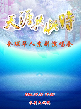 “点亮整个天堂”2016全球中国中秋节京剧音乐会
