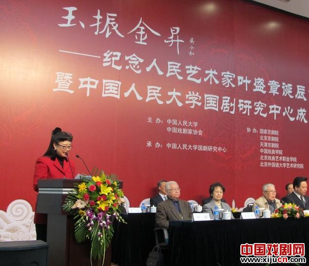 纪念叶盛章诞辰一百周年暨中国人民大学国剧研究中心成立五周年