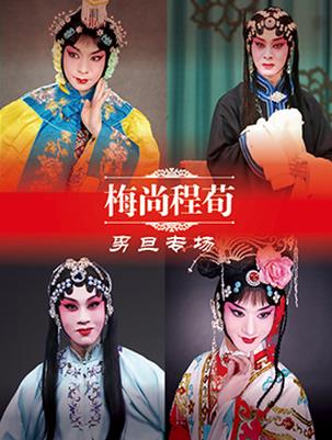 《梅上城训》是四大戏曲流派(男舞者)的一场特别演出
