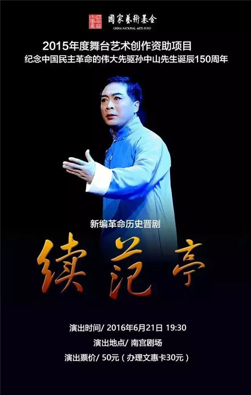 晋剧《续范亭》