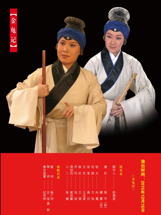 12月16日，长安大剧院上演了京剧《金龟》
