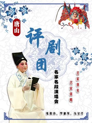 2018年8月19日，武清剧院举行了著名唐山评剧演员的演出
