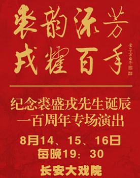 “裘芸很受欢迎& # 8226；容瑶百年纪念邱荣盛先生诞辰一百周年，表演京剧《锁龙武》、《李奇长亭》、《赤松镇》和《江香河》
