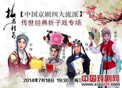 梅上城与荀子——中国京剧四大流派的特别表演
