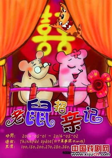 儿童京剧《老鼠招亲》

