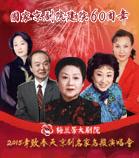 国家京剧剧院成立60周年的“春天”——著名京剧大师音乐会
