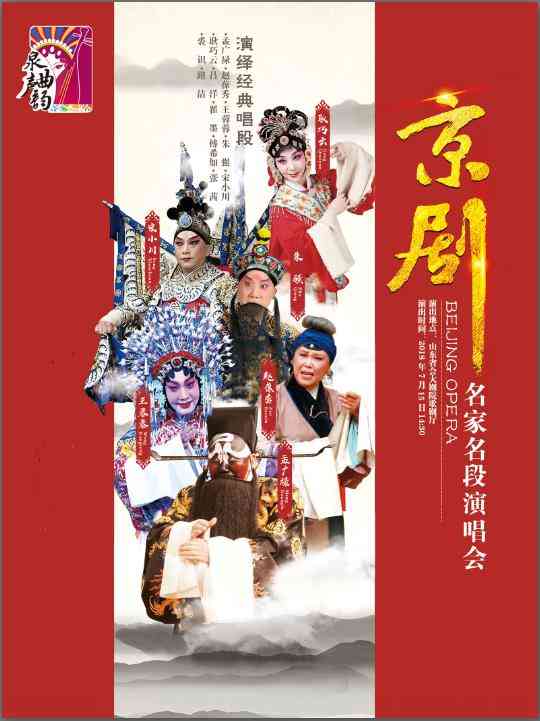 泉声曲韵 京剧名家名段演唱会