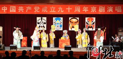 北永庆县举办京剧音乐会庆祝建党90周年
