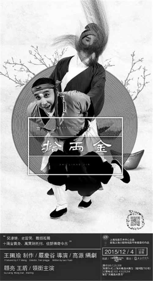 小剧场京剧《十两金》