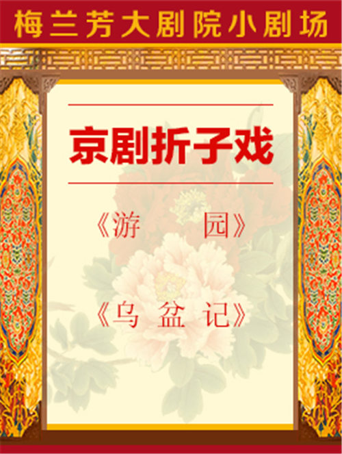 京剧《花园》和《五盘集》由梅兰芳大剧院演出。
