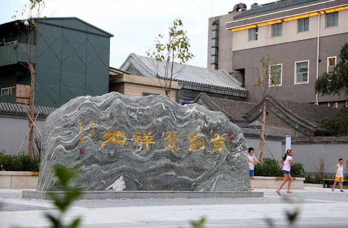“京剧发祥地”新地标在北京虎坊桥附近落成
