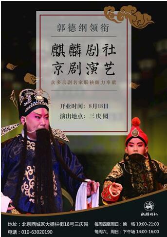 郭德纲老师和许多著名的京剧艺术家一起创立了麒麟戏剧俱乐部。
