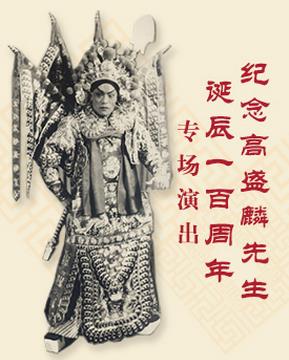 为纪念高盛麟先生诞辰100周年，还特别上演了《电车》、《杜牧关》、《漫画书白山》、《西浮山》和《走向麦城》
