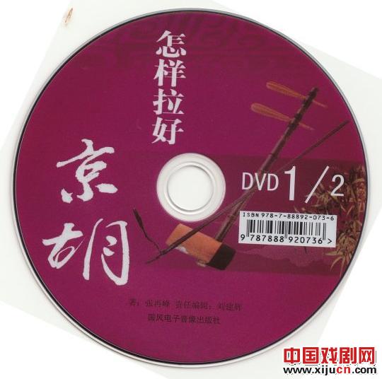 怎样拉好京胡DVD光盘