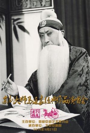 马派京剧演唱会