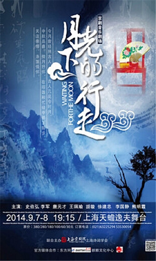 上海京剧院推出新版《月光下的诗意中国》
