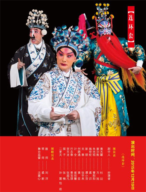 12月19日，长安大剧院上演了京剧《连环漫画》
