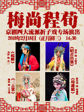 京剧专场《梅上城训》是四大戏曲流派的演出
