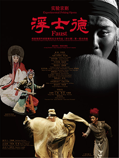 实验京剧《浮士德》将于明天和后天在梅兰芳大剧院上演。
