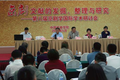 第八届京剧国际研讨会在北京举行
