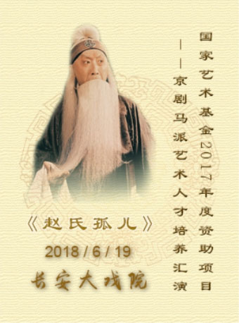 京剧马派艺术人才培养汇演——京剧《赵氏孤儿》