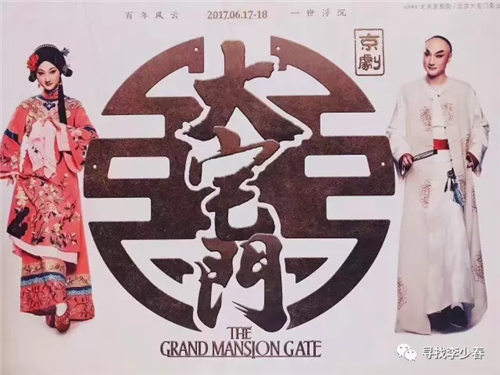 京剧版的《大宅门》出现在北京郭宝昌一轮的京剧情节中

