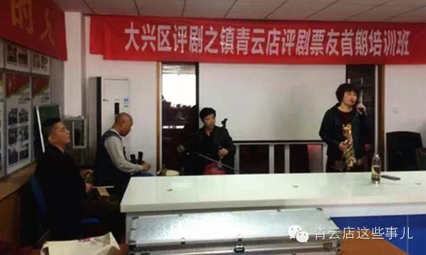 大兴区青云店镇评剧之镇培训启动