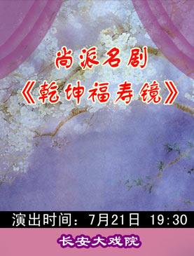 7月21日，长安大剧院上演了京剧《赣付昆寿景》。
