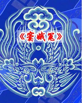 2月20日，长安大剧院上演了京剧《窦娥园》
