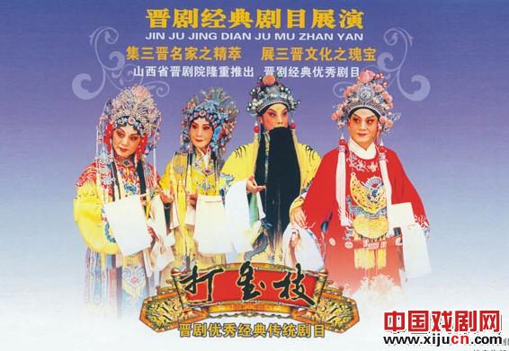 “打金枝”已经成为晋剧的同义词
