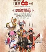 国家京剧剧院成立60周年之际，上演了京剧《四郎拜见母亲》的优秀剧目
