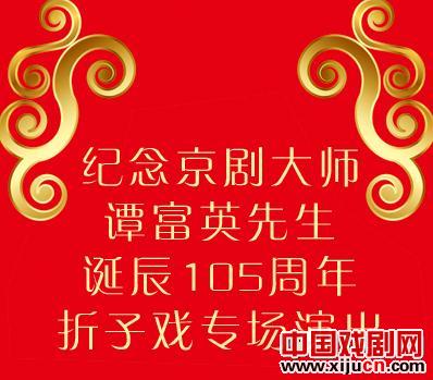 纪念京剧大师谭傅莹诞辰105周年
