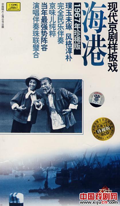 现代京剧样板戏1967年罕见版《海港》2CD
