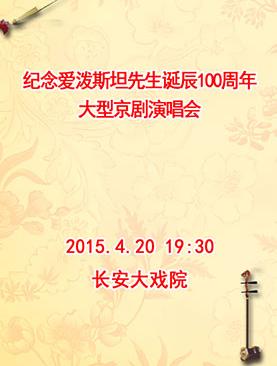纪念爱泼斯坦诞辰100周年京剧音乐会
