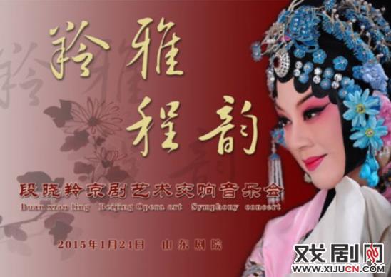 “凌雅程云”段晓玲京剧交响音乐会
