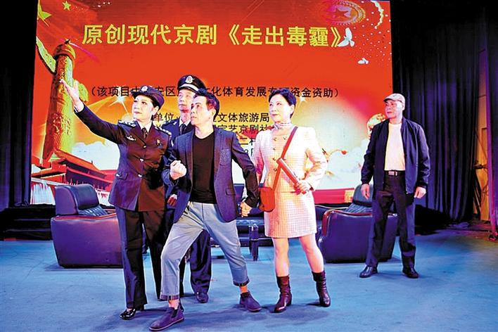 原创现代京剧《走出毒雾》首演
