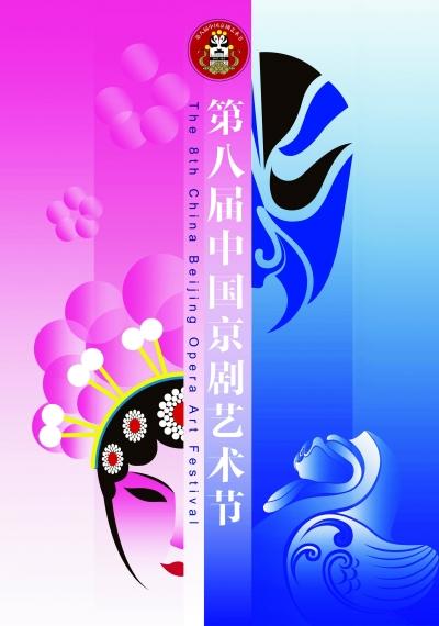 第八届中国京剧艺术节“十元看大戏”
