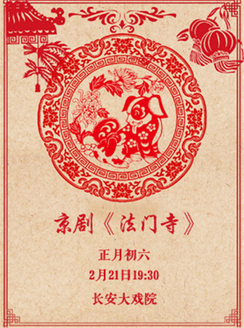 京剧《法门寺》