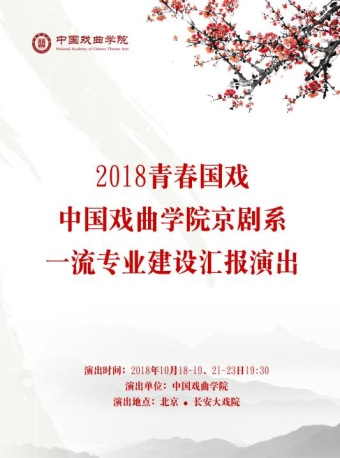2018年青年民族歌剧——中国戏曲学院京剧系一流专业建设报告——上演京剧《伍子胥》
