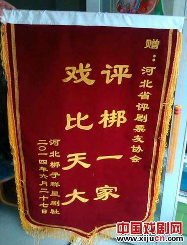 河北省评剧票友协会