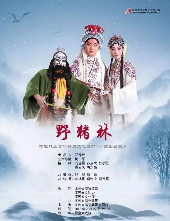 京剧《野猪林》十多年后将在南京重现。把票送过来！
